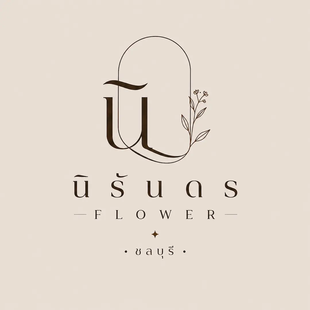 นิรันดร ฟลาวเวอร์ ชลบุรี